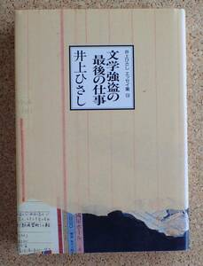 井上ひさしエッセイ集９　文学強盗の最後の仕事　中央公論社　初版　カバー安野光雅