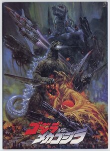 ゴジラ vs メカゴジラ【映画パンフレット　ゴジラ】Godzilla vs. Mechagodzilla II