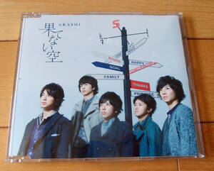 嵐☆「果てない空」☆通常盤(CD)☆帯無し