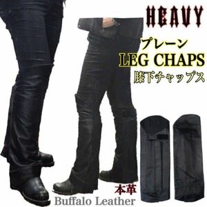 送料無料【HEAVY】プレーン レッグチャップス 本革 レザーハーフチャップス 膝下 LEG CHAPS 黒M /防寒 防風 防熱 バイカー ハーレー