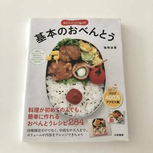 基本のおべんとう　稲熊由夏　お弁当　レシピ本　料理本　幼稚園