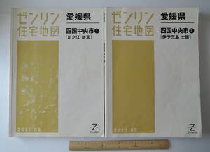 ☆TM16■ゼンリン　住宅地図　愛媛県　四国中央市　２冊　①東部（川之江・新宮）②西部（伊予三島・土居）　2011年■