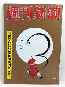 ◆リサイクル本◆週刊新潮 2020年1月2-9日号 ◆新潮社