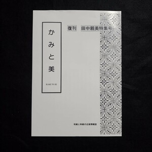 【入手困難】かみと美　復刊 田中親美特集号　光る君へ　料紙装飾