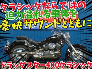 ■『新春初売りセール』1月3日(金)10時～スタート！【まる得車両】■日本全国デポデポ間送料無料！ ヤマハ ドラッグスター400クラシック