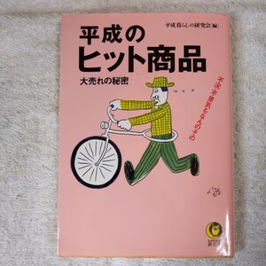 平成のヒット商品 大売れの秘密 (KAWADE夢文庫) 平成暮らしの研究会 9784309491073