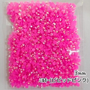 ミルキーストーン ３mm／ビビッドピンク／約2000粒／デコパーツ ネイル★匿名配送