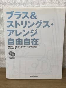 絶版 ブラス&ストリングス アレンジ自由自在 開封済CD2枚付/松浦あゆみ /2008年第4版/作曲家/アレンジャー/A4