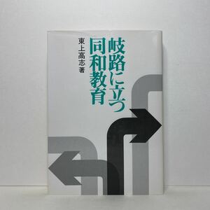 ア2/岐路に立つ同和教育 東上高志 部落問題研究所 1985年 単行本 送料180円（ゆうメール）