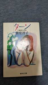 中古 本 小説 ターン 三番目に好き 氷室冴子 集英社文庫