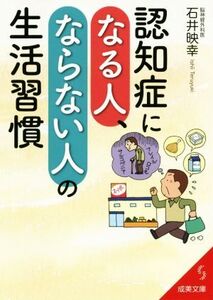 認知症になる人、ならない人の生活習慣 成美文庫/石井映幸(著者)