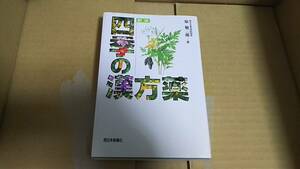 新版　四季の漢方薬　原　敬二郎