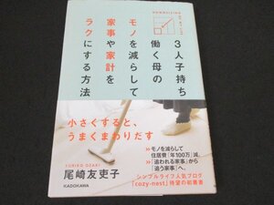 本 No2 01556 3人子持ち働く母のモノを減らして家事や家計をラクにする方法 2016年5月12日第2刷 KADOKAWA 尾崎友吏子