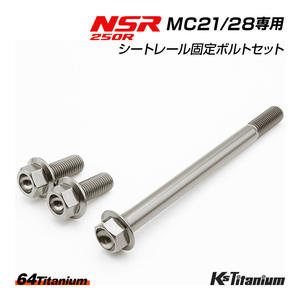 チタンボルト NSR250R MC21 MC28 サブフレーム シートレール ボルト 3本セット シルバー 64チタン NSR レストア 軽量化 ホンダ NSR250