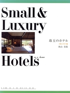 Small luxury Hotels〈環太平洋〉編/秋山寿郎(著者)