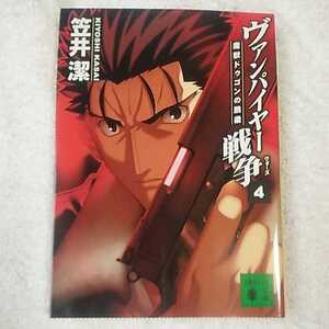 ヴァンパイヤー戦争〈4〉魔獣ドゥゴンの跳梁 (講談社文庫) 笠井 潔 武内 崇 9784062748957