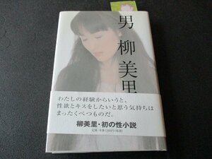 ★とちぎ屋！（株）メディアファクトリー 芥川賞受賞作家！柳 美里 著【男】初の性小説！２０００年出版本★