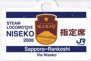 鉄愛称板 JR北海道 「2006年 SLニセコ号 札幌～蘭越」実装品