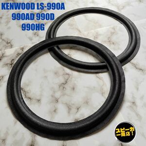 【スピーカー商店！】 KENWOOD LS-990A LS-990AD LS-990D LS-990HG ウーハー用 オリジナル クロスエッジ ブラック 2枚1組！