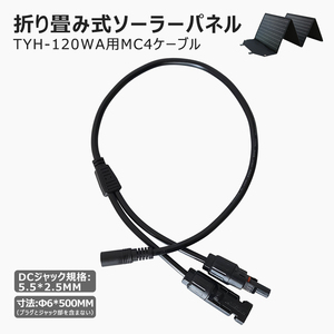 ソーラーパネル並列接続 折り畳み式ソーラーパネルTYH-120WA専用 5.5*2.5mm 分岐ケーブル DC5525-MC4変換ケーブル ハブコード