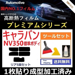 ★１枚貼り成型加工済みフィルム★ NV350 キャラバン 5ドアバンロング標準ボディ 【WINCOSプレミアムシリーズ】 ツールセット付 ドライ成型