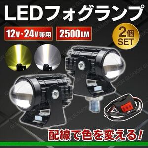 バイク LED フォグ ライト フォグランプ 2個 補助 2色 汎用 スイッチ イエロー ホワイト 車外灯 小型 ミニ 12v 24v プロジェクター 集魚灯