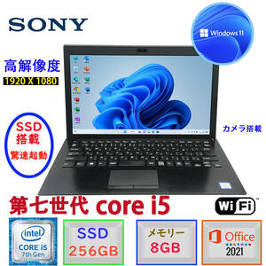 第七世代Corei5 驚速起動 中古超美品 13.3型フルHD液晶 SONY VAIO VJPG11C11N Win11 MSoffice2021 メモリ8GB SSD256GB カメラ BT ACなし F