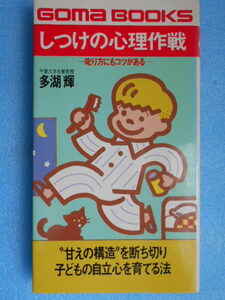 ★USED・ごま書房・多胡 輝・しつけの心理作戦・叱り方にもコツがある★