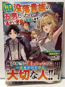 12/27 エンターブレイン 転生したら没落貴族の五男だったので 温かい家庭を目指します！ しんこせい コダケ