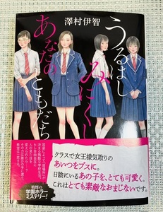 ★美品★ 「うるはしみにくし あなたのともだち」澤村伊智　双葉文庫