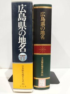 【除籍本】日本歴史地名大系35 広島県の地名 下中邦彦 平凡社【ac05d】