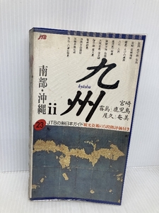 九州 2 改訂新版初版 南部・沖縄 (JTBの新日本ガイド 23) JTBパブリッシング