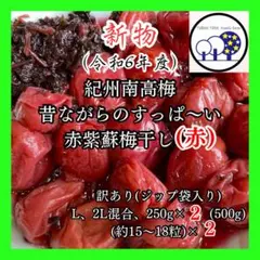 101紀州南高梅 赤紫蘇梅干しA級、キレ訳あり、250g×2(500g)＋赤紫蘇