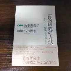 質的研究の方法 : いのちの〈現場〉を読みとく