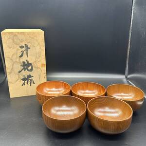 汁椀揃 吸い物椀 汁椀 お椀 椀 手作り　漆器 木製 天然木 木製漆器 和食器 ヤ7