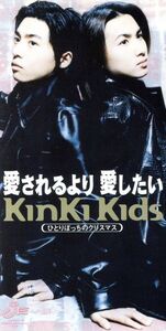 【8cm】愛されるより愛したい/KinKi Kids