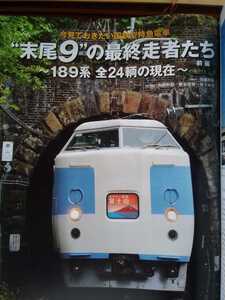 即決 レイルマガジン 189系 末尾9 国鉄型特急列車 ホリデー快速 富士山/おはようライナー/あづさ＋MRマダウ線 ミャンマーで走る 名鉄キハ46