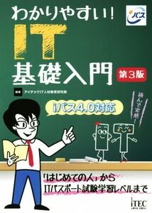 わかりやすい！IT基礎入門 第3版/アイテックIT人材教育研究部(編著)