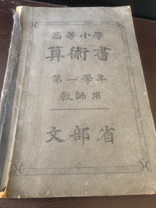 【戦前高等小學・算術書】昭和3年　文部省　教師用　当時物　古書【24/01 TYP引】