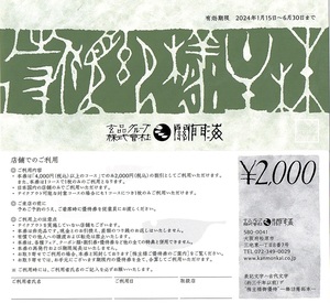 関門海　株主優待券　2000円割引券　5枚set（10000円分）　2024年6月末迄有効　お取り寄せにも利用可