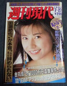 ★週刊現代　1991年7月27日号　表紙:千堂あきほ　山崎真由美/田川清美誌上写真展/林葉直子/川越美和