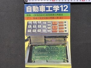 c◎◎ 昭和 自動車工学　昭和54年12月号　特集・実用燃費の再確認　鉄道日本社　　/　K21