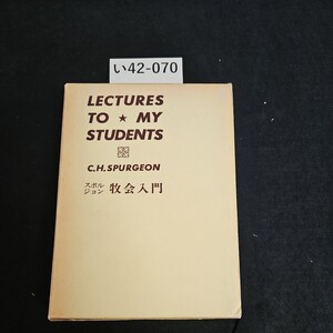 い42-070 牧会入門 松代幸太郎 訳 C・H・スポルジョン 著 聖書図書 張り付けあり ライン引き数十ページあり