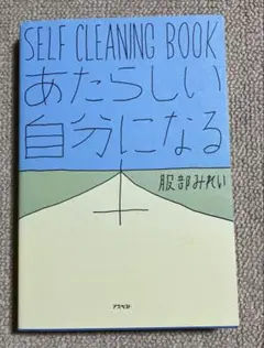 あたらしい自分になる本 SELF CLEANING BOOK