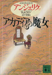 アンジェリク(17) アカディアの魔女 下 講談社文庫アンジェリク17/セルジュ・ゴロン(著者),アン・ゴロン(著者),井上一夫(訳者)