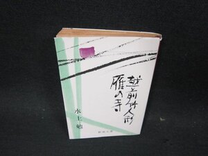 雁の寺・越前竹人形　水上勉　新潮文庫　日焼け強シミカバー破れ有/DBV