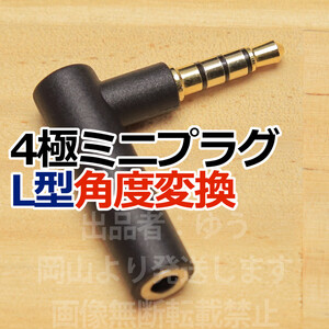 ∴送料無料∴ 4極ミニプラグL型コネクタ 3.5mm4極ミニプラグL字コネクタ ヘッドセットなどに 新品 未使用　スマホ対応　イヤホンジャック