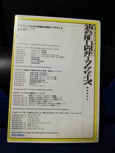 【DVD】ギターリストのための演奏能力開発エクササイズ