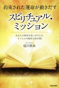 約束された運命が動きだす スピリチュアル・ミッション あなたが使命を思い出すとき、すべての可能性の扉が開く/佳川奈未(著者)