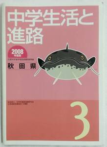 2008年度版 中学生活と進路 秋田県 3 文部科学省学習指導要領準拠 実業之日本社 2008年4月1日 発行